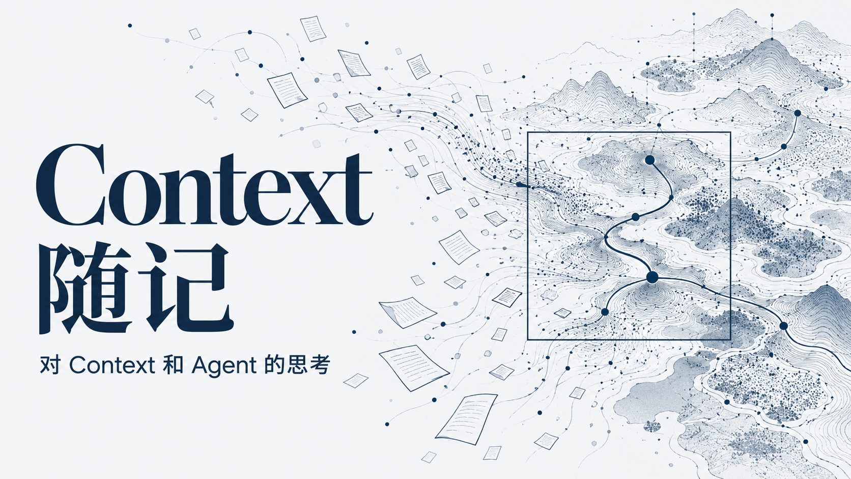 Context 随记,对 Context 和 Agent 的思考
